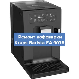 Чистка кофемашины Krups Barista EA 9078 от накипи в Нижнем Новгороде